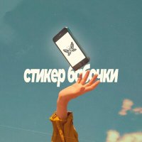 Песня Прибей Пришельца - Стикер бабочки скачать и слушать