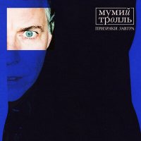 Песня Мумий Тролль, Скриптонит - Кутить скачать и слушать