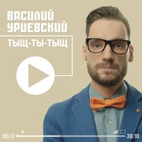 Песня Василий Уриевский - Тыщ-ты-тыщ скачать и слушать