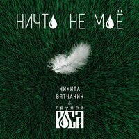 Песня Никита Вятчанин, группа РОСА - Ничто не моё скачать и слушать