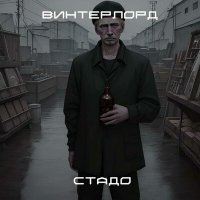 Песня Winterlord - Стадо скачать и слушать