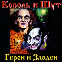 Песня Король и Шут - Бродяга и старик скачать и слушать