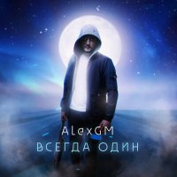 Песня AlexGM - Всегда один скачать и слушать