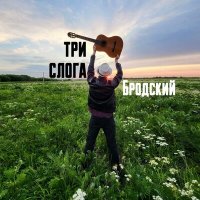 Песня Три слога - Бродский скачать и слушать