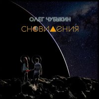 Песня Олег Чубыкин - Сновидения скачать и слушать