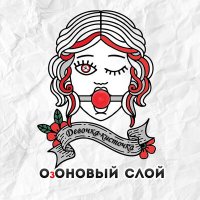 Песня ОзОНОВЫЙ СЛОЙ - Девочка-кисточка скачать и слушать