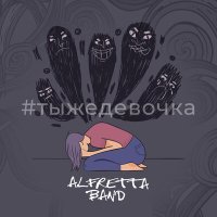 Песня Alfretta Band - #тыжедевочка скачать и слушать