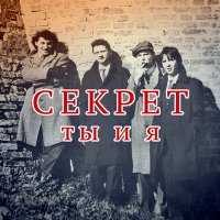 Песня Секрет - Именины у Кристины скачать и слушать