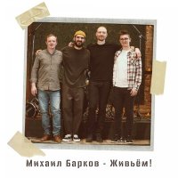 Песня Михаил Барков - Мой человек скачать и слушать