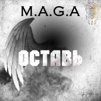 Песня M.A.G.A - Оставь скачать и слушать