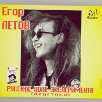 Песня Егор Летов - Русское поле экспериментов скачать и слушать