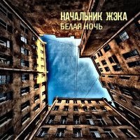 Песня Начальник ЖэКа - Белая ночь скачать и слушать