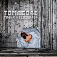 Песня Tomago4e - Завтра разрушит вчера скачать и слушать