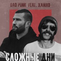 Песня Dao Punk, Хамло - Сложные дни скачать и слушать