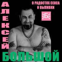 Песня Алексей Большой - Я джентльмен скачать и слушать