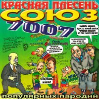 Песня Красная Плесень - Пьяненькие девочки скачать и слушать