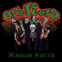 Песня Ого-П-огО - Мотоскелет скачать и слушать