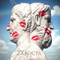 Песня 2Хвоста - Кто я есть? скачать и слушать