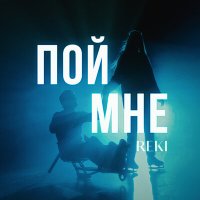 Песня REKI - Пой мне скачать и слушать