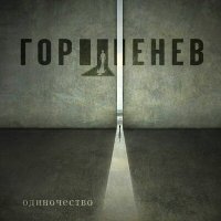 Песня ГОРШЕНЕВ - Одиночество скачать и слушать