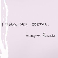 Песня Екатерина Яшникова - Печаль моя светла скачать и слушать