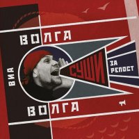 Песня ВИА «Волга-Волга» - Волна скачать и слушать