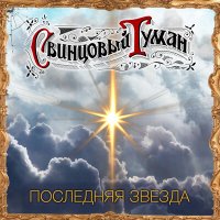 Песня Свинцовый Туман - Последняя звезда скачать и слушать