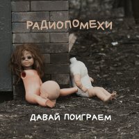 Песня Радиопомехи - Далеко скачать и слушать