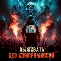 Песня Mad head - Без компромиссов скачать и слушать