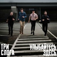 Песня Три слога - Улыбайтесь здесь скачать и слушать