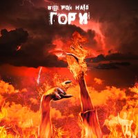 Песня Billi Pok Hard - Гори скачать и слушать