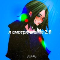 Песня БЕЙОНNД - Я СМОТРЮ АНИМЕ 2.0 скачать и слушать