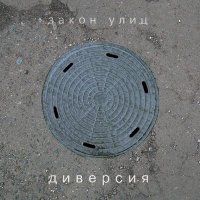 Песня Диверсия - Солдат скачать и слушать