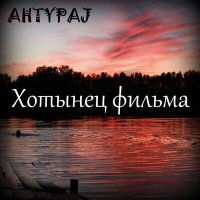 Песня AHTYPAJ - Спирт скачать и слушать