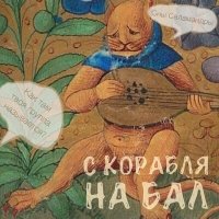 Песня Сны Саламандры - С корабля на бал скачать и слушать