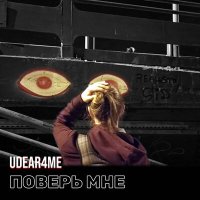 Песня udear4me - Поверь мне скачать и слушать