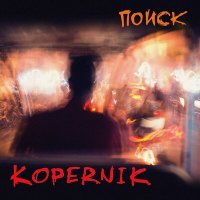 Песня Kopernik - Падали слова скачать и слушать