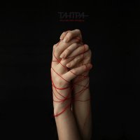 Песня ТАНТРА - Токсик и абьюз скачать и слушать