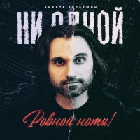 Песня Никита Балакшин - Ни одной ровной ноты! скачать и слушать