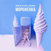 Песня Marry Me, Bellamy & DEKOMORES - Мороженка скачать и слушать