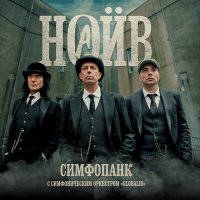 Песня НАИВ, Симфонический оркестр «Глобалис» - Я панк-рокер и алкоголик скачать и слушать