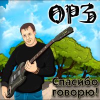 Песня ОРЗ - Судьбы самолет скачать и слушать