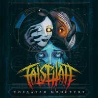 Песня FalseHate - Ненависть скачать и слушать