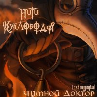 Песня Нити Кукловода - Атомное пламя (Instrumental) скачать и слушать