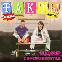 Песня Gevopisp, cupofgreattea - Факты скачать и слушать