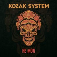 Песня Kozak System - Холодного січня скачать и слушать