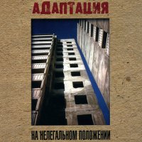 Песня Адаптация - Отбой скачать и слушать