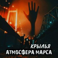 Песня Атмосфера марса - Крылья скачать и слушать