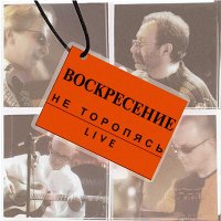 Песня Воскресение - Марсианская скачать и слушать