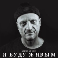 Песня Сергей Ермаков - Я буду живым скачать и слушать